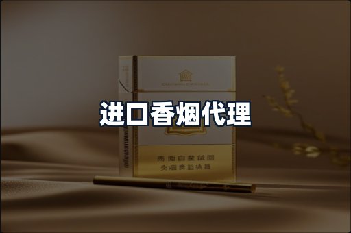 进口香烟代理