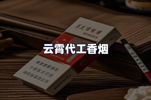 云霄代工香烟