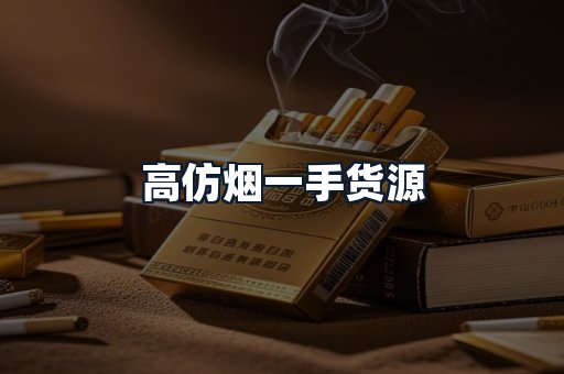 高仿烟一手货源